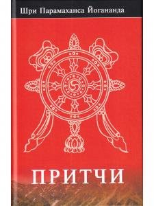 Притчи.